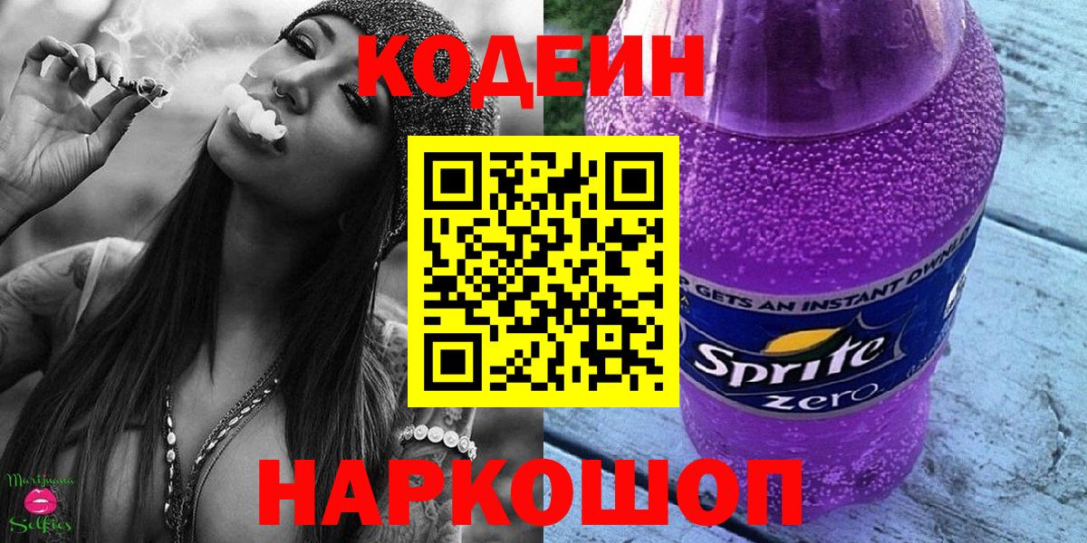 Кодеиновый сироп Lean Purple Drank Краснокаменск